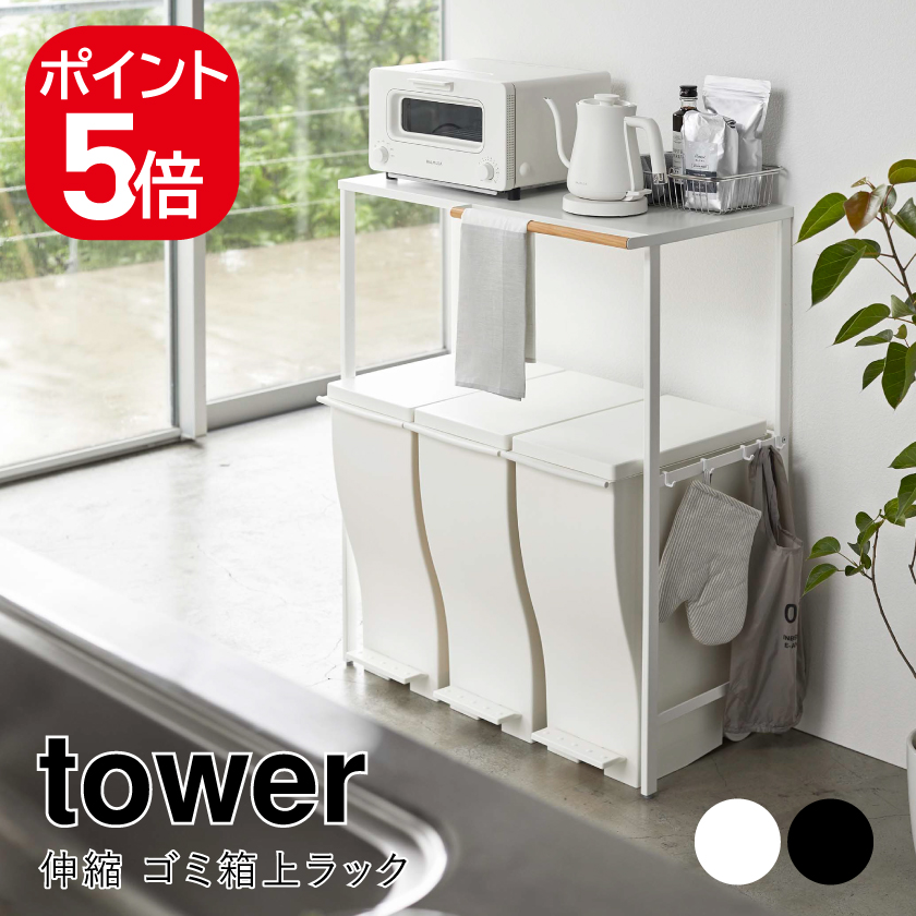 tower 山崎実業 伸縮 ゴミ箱上ラック タワー 4903208053266