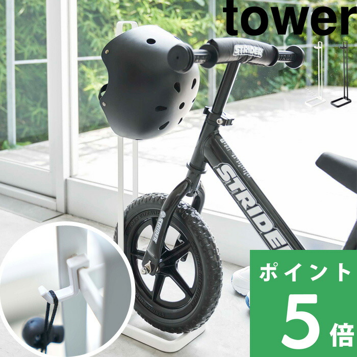 tower 山崎実業 ペダルなし自転車＆ヘルメットスタンド タワー 公式