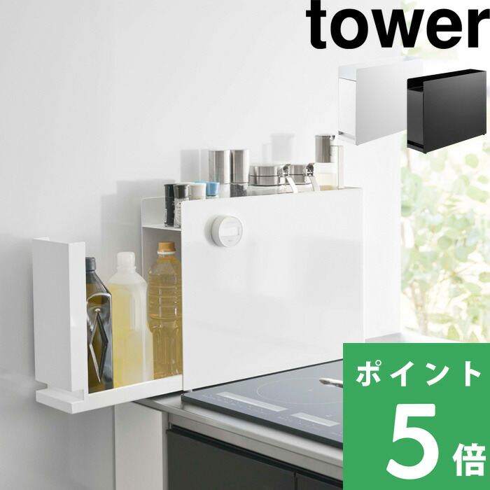 tower 山崎実業 隠せる調味料ラック タワー コンロ横 コンロ奥 隙間