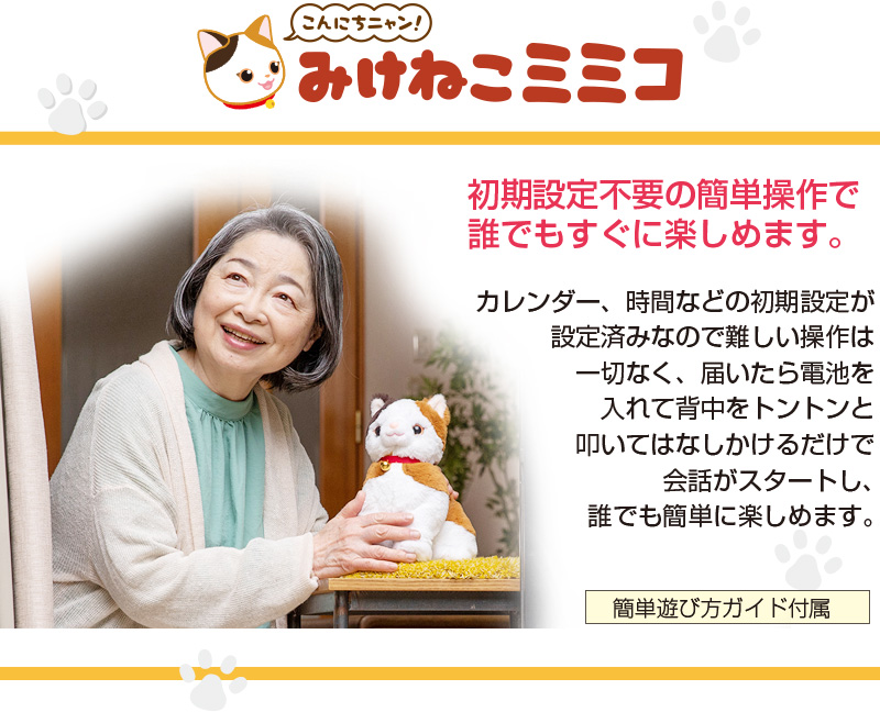 ポイント10倍＋1000円OFFクーポン】 こんにちニャン！ みけねこミミコ