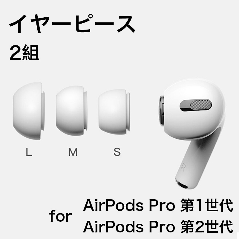 airpods pro 第3世代 第2世代 イヤーチップ イヤーピース 2セット
