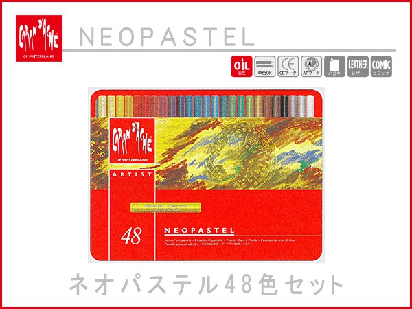 CARAN d'ACHE（カランダッシュ） ネオパステル クレヨン オイル