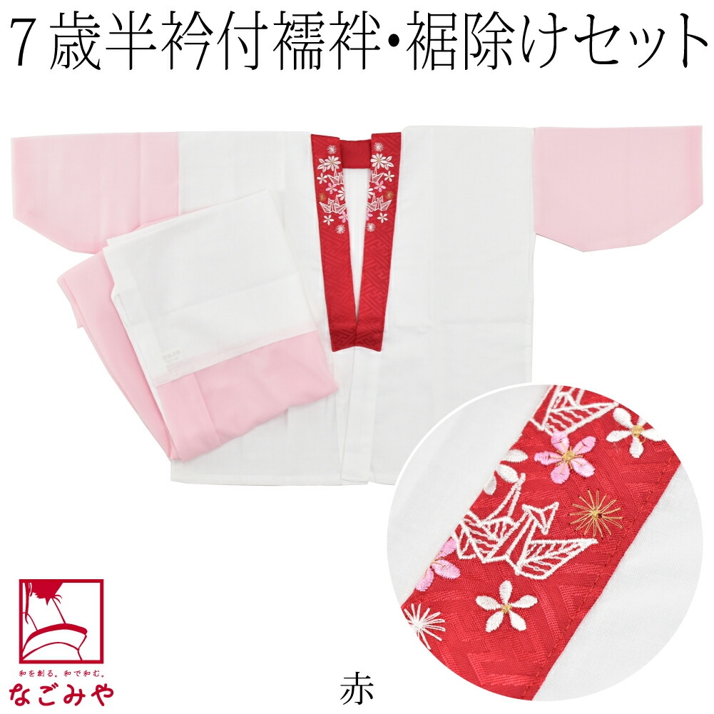 なごみや 七五三 肌襦袢 裾よけ セット 日本製 子供用 半衿付き肌着