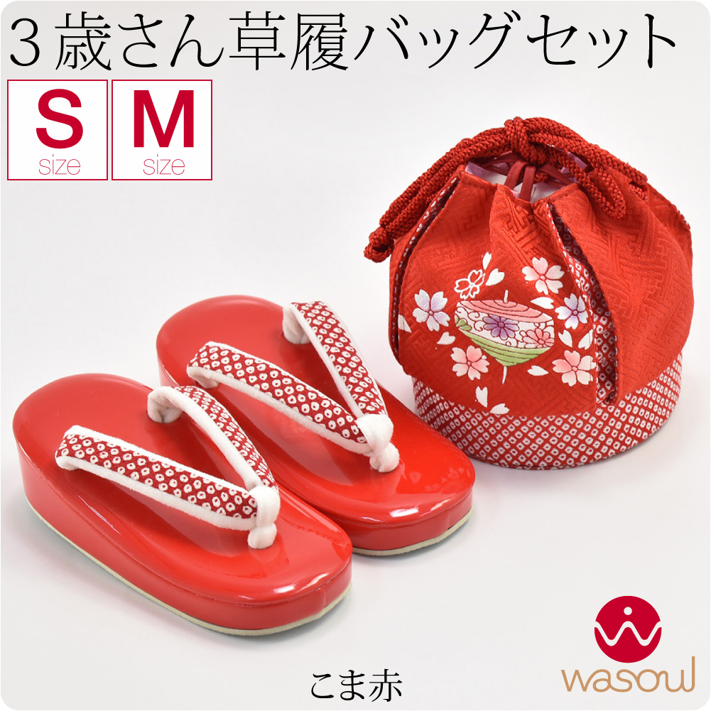 なごみや 爆買 七五三 草履 バッグ セット 3歳 通年用 日本製 WASOUL