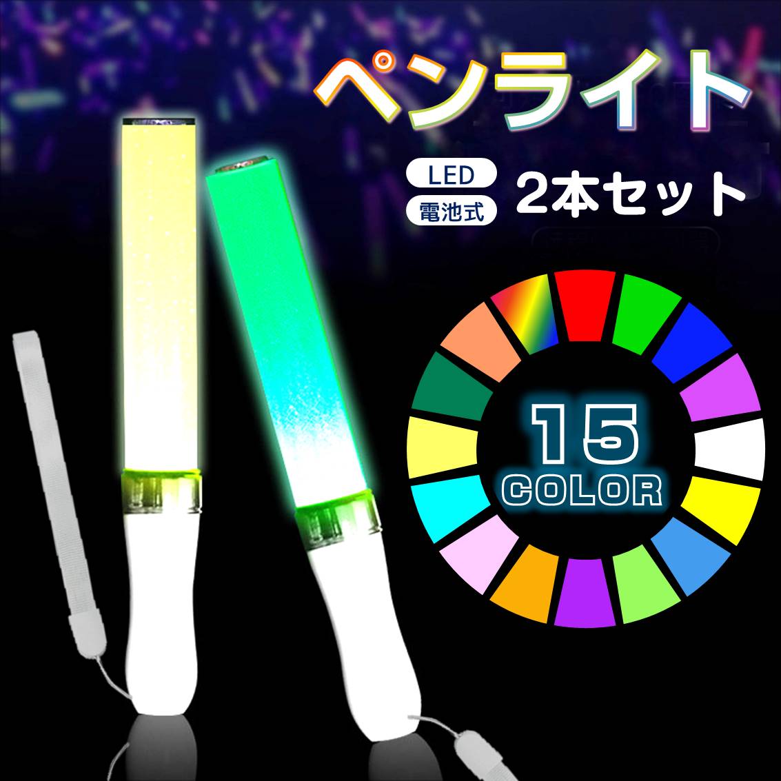 ペンライト 2本セット 15色 LED 電池式 軽量 ストラップ付き 明るい 高