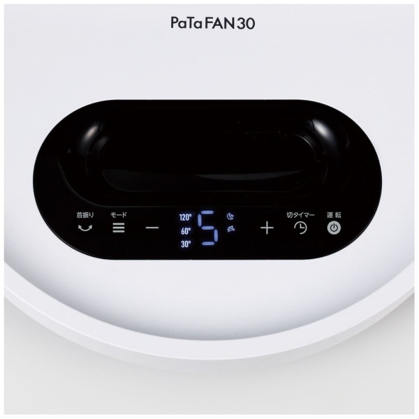 DCリビング扇風機（折り畳み収納） PaTaFAN30（パタファン30