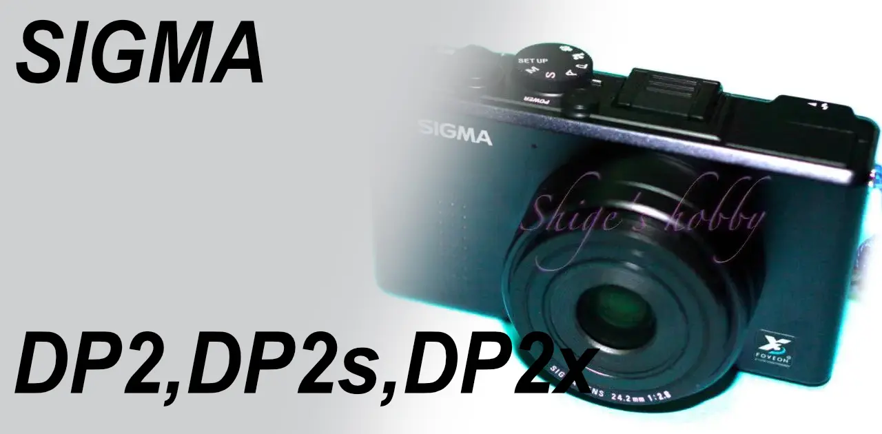企画OK・実力？ DP2,DP2s,DP2x – Shige's hobby