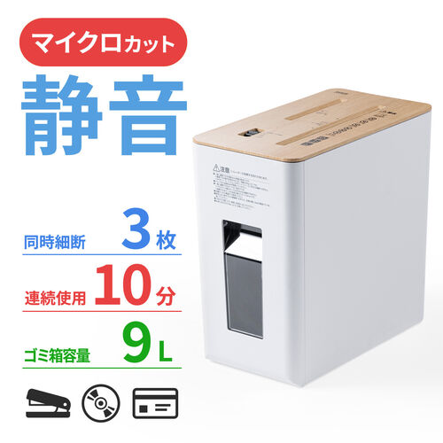 400-PSD063W/静音シュレッダー マイクロカット A4用紙 3枚同時細断