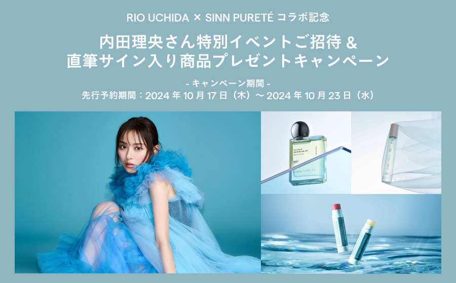 内田理央さん直筆サイン入り商品プレゼント＆特別イベントご招待