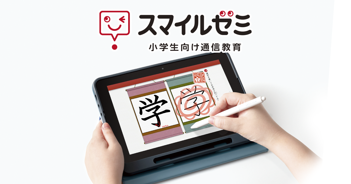 スマイルゼミなら学力が上がる！｜タブレットで学ぶ小学生向け通信教育
