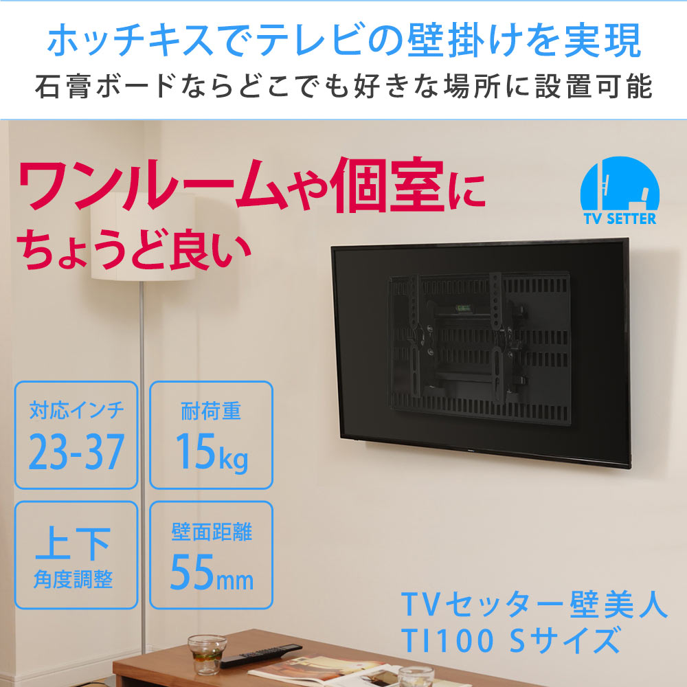TVセッター壁美人TI100 Sサイズ 23～37インチ対応のまとめ買い