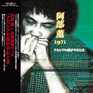 アカシアの雨がやむとき(紙)/KAORU ABE/阿部薫｜JAZZ｜ディスク
