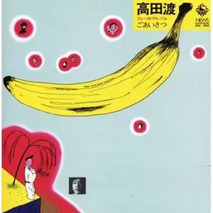 ごあいさつ/WATARU TAKADA/高田渡｜日本のロック｜ディスクユニオン