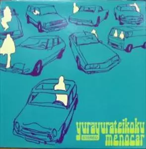 ミーのカー/Yura Yura Teikoku/ゆらゆら帝国｜日本のロック｜ディスク