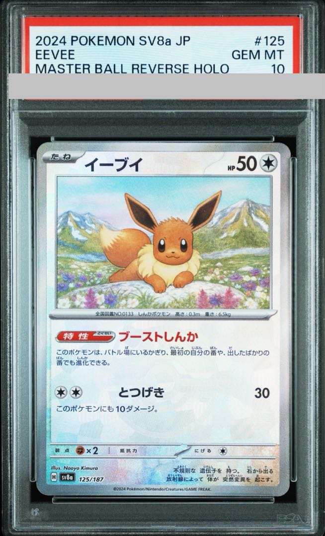 PSA10】イーブイ(マスターボール柄/ミラー仕様) 125/187 1枚の通販