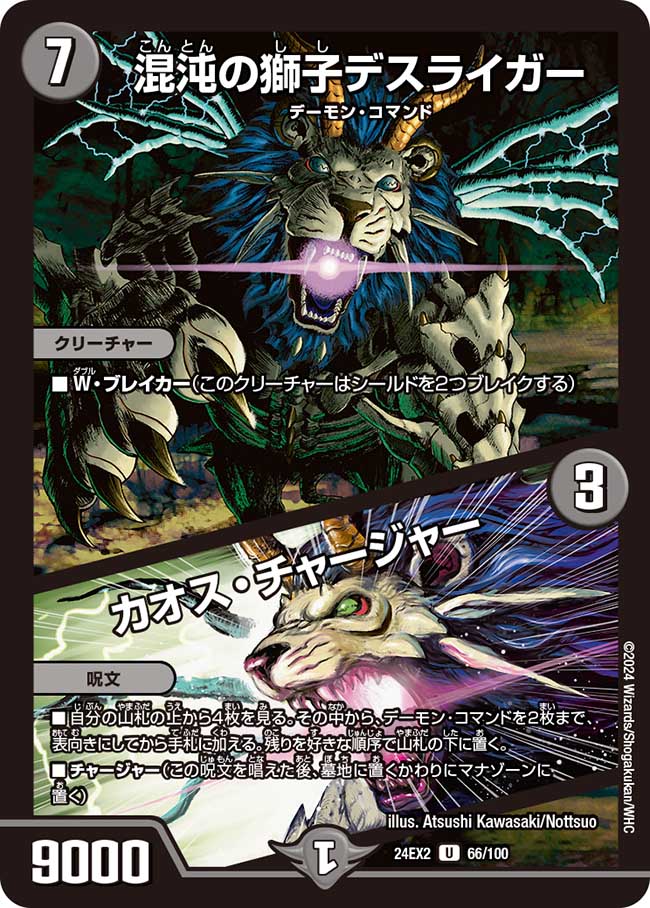混沌の獅子デスライガー／カオス・チャージャー 66/100 U｜デュエマ