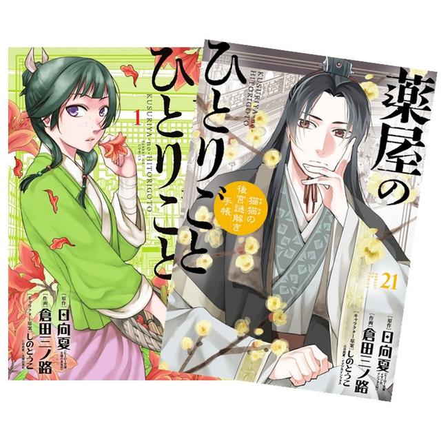 薬屋のひとりごと ～猫猫の後宮謎解き手帳～ 全巻(1-18)セット 全巻