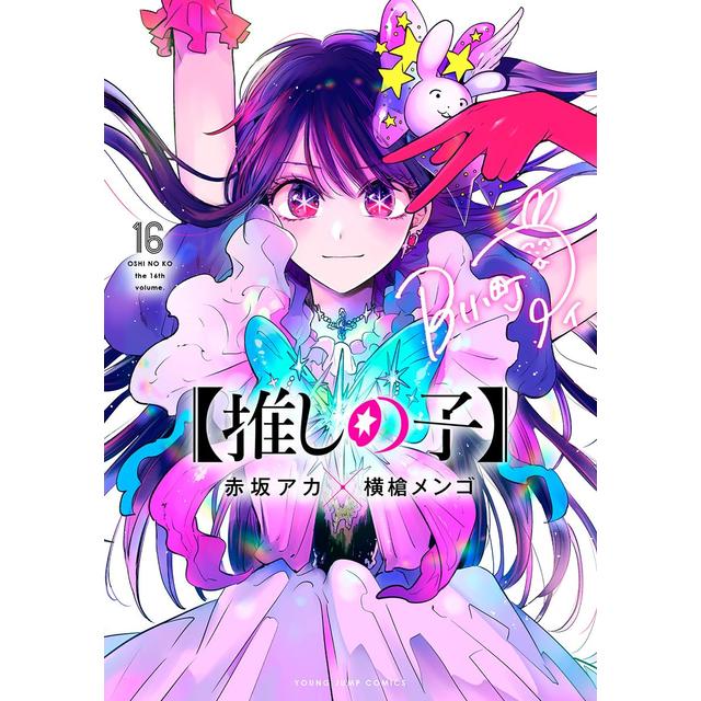 優*華様 かぐや様は告らせたい 全巻 推しの子 1〜15 特典 赤坂アカ