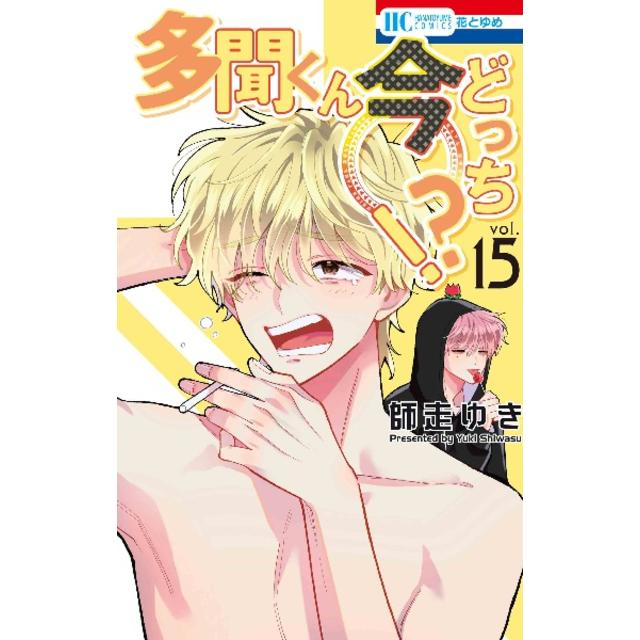 全巻セット】 多聞くん、今どっち！？ 1～14巻 最新14巻 師走ゆき