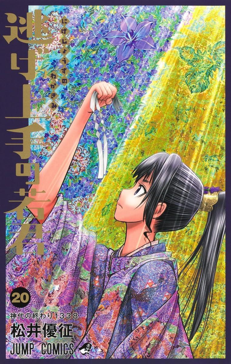 全巻セット) 逃げ上手の若君 1～23巻 最新23巻 松井優征 松井優征