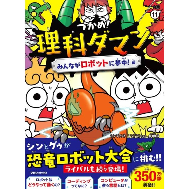 つかめ！理科ダマン 1～10巻セット シン・テフン シン・テフン ナ