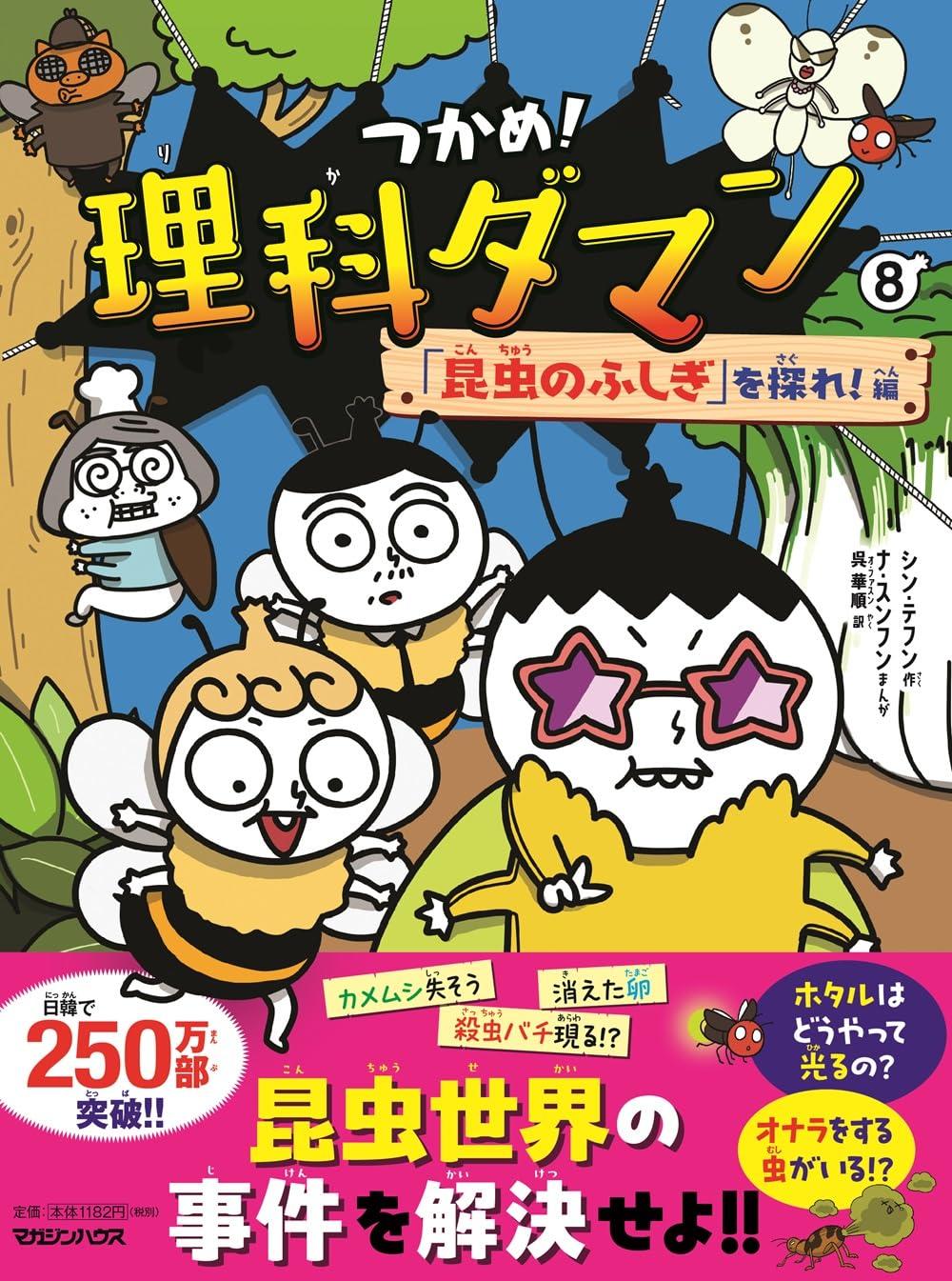 つかめ！理科ダマン 1～10巻セット シン・テフン シン・テフン ナ
