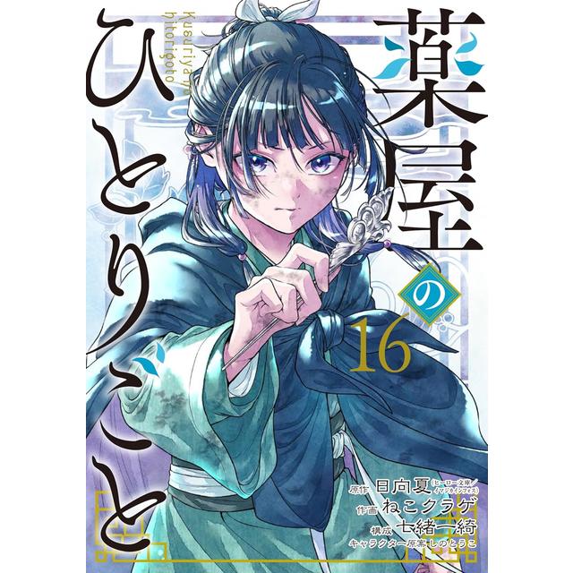 全巻セット) 薬屋のひとりごと 1～16巻 最新16巻 ねこクラゲ 日向