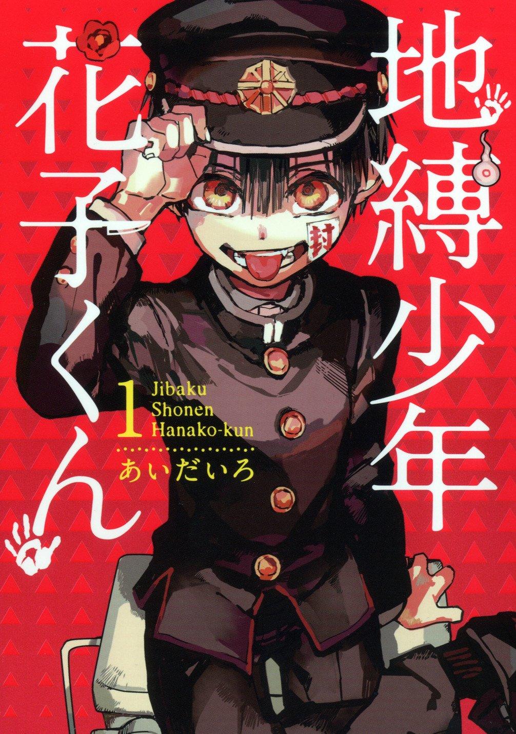 地縛少年花子くん 1～25巻 最新25巻 あいだいろ 全巻セット