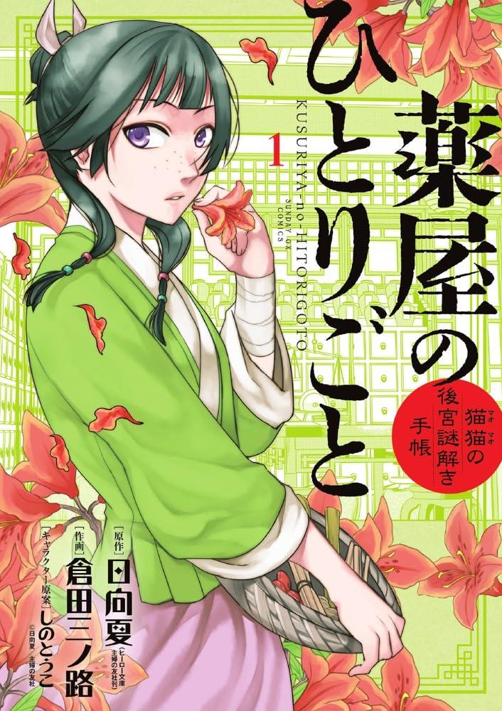 全巻セット) 薬屋のひとりごと～猫猫の後宮謎解き手帳～ 1～21巻