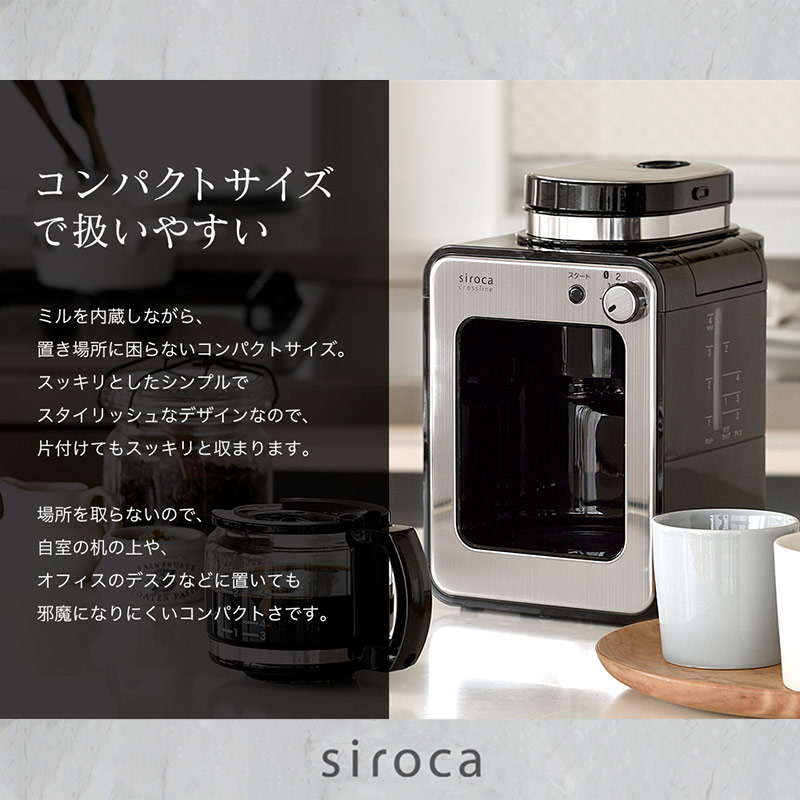 siroca シロカ 全自動コーヒーメーカーセット（上島珈琲店 豆2種付き