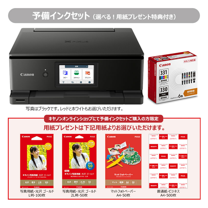 インクジェット複合機 PIXUS TS8730＋予備ｲﾝｸｾｯﾄ（4種から選べる用紙