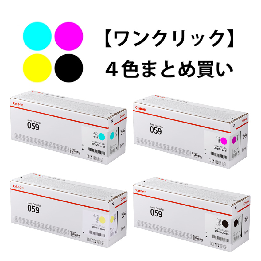 ワンクリックまとめ買い】トナーカートリッジ 059シリーズ全4色（C/M/Y