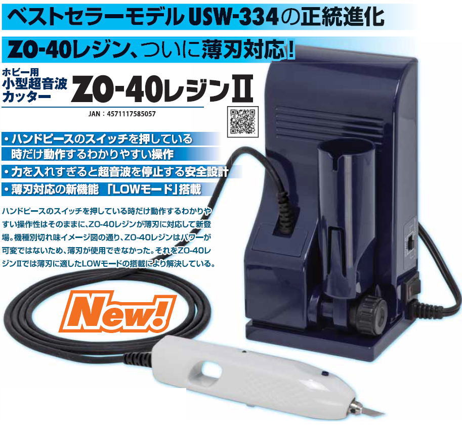 ZO-40RII ホビー用小型超音波カッター ZO-40レジンII – エコーテック
