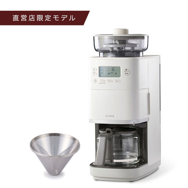 コーン式全自動コーヒーメーカー「カフェばこPRO」 CM-6C261 | シロカ