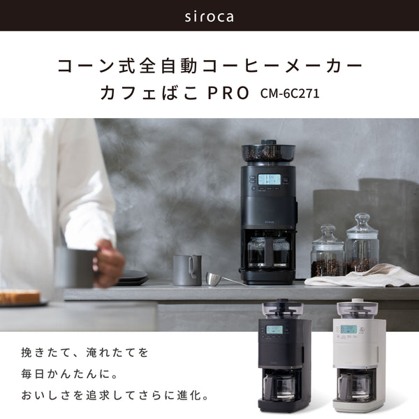 コーン式全自動コーヒーメーカー「カフェばこPRO」 CM-6C271 | シロカ