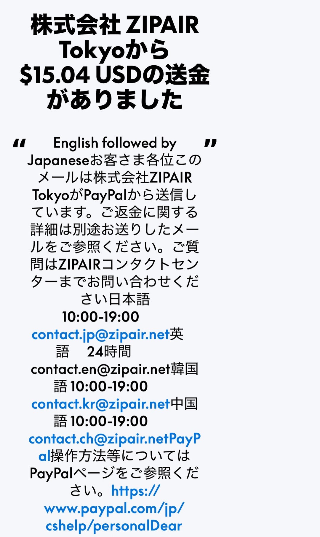 いまさら？！ZIPAIRの返金 | アーバイン雑記帳