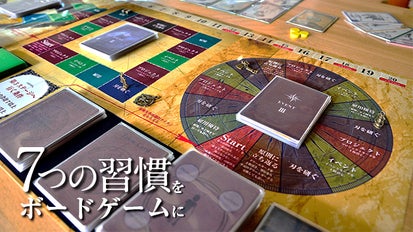 7つの習慣」の世界をボードゲームに！本ではできない体験を多くの人に