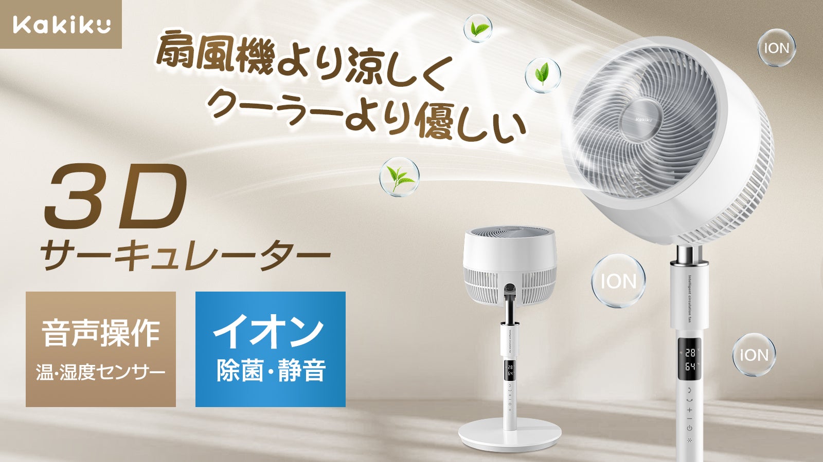 音声操作可能でさらに便利に！】扇風機＋空気清浄 機能搭載 3D