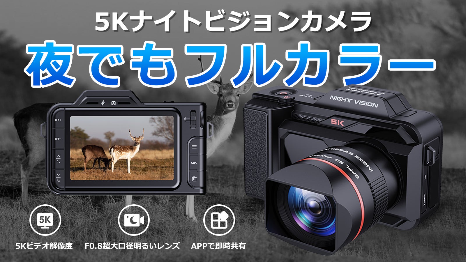 フルカラーナイトビジョンカメラ