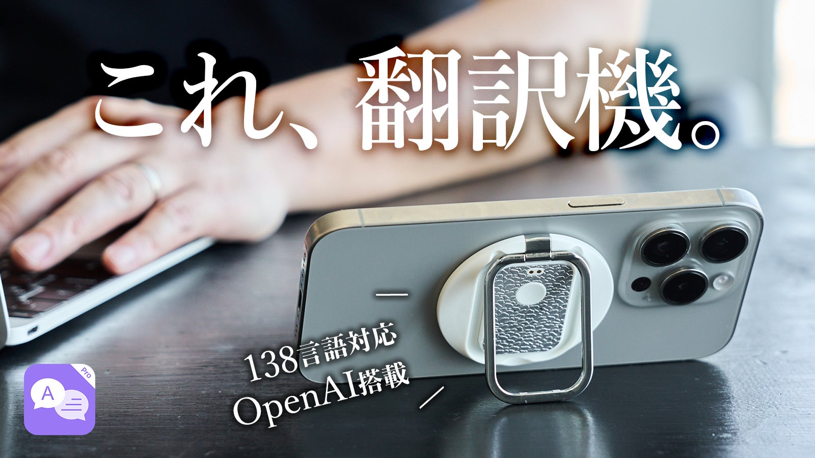 1台4役】翻訳・同時通訳・文字起こし・録音がこれ一つ。スマホリング型