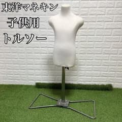 東洋マネキン トルソー マネキン 子供用 七五三 着付け 和装 和服 洋服