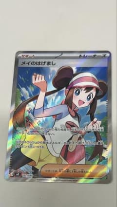 メイのはげまし SR トレーナーズカード - メルカリ