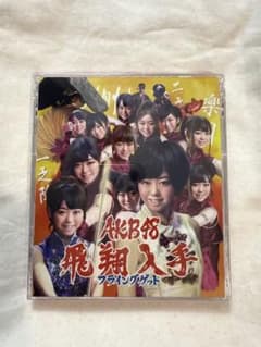 非売品 AKB48 飛翔入手 プライングゲット カスペルスキー 峯岸みなみ