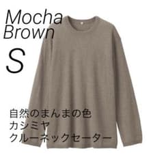 新品【S】 MUJI LABO 自然の色を カシミヤ クルーネックセーター ラボ