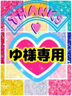 ゆ様専用╰(*´︶`*)╯♡ - メルカリ