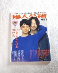 婦人公論 表紙…綾野剛×妻夫木聡 - メルカリ