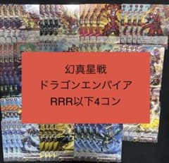 ヴァンガード/幻真星戦/ドラゴンエンパイア/RRR以下/4コン - メルカリ