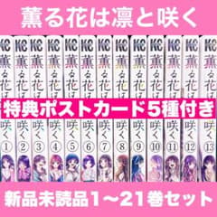 a*n様 新品未開封 薫る花は凛と咲く 1〜21巻 全巻 特典イラストカード