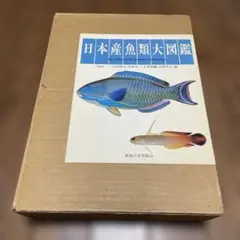 2026年最新】日本産魚類大図鑑の人気アイテム - メルカリ