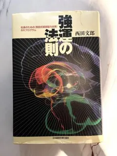 2026年最新】強運の法則 西田文郎の人気アイテム - メルカリ